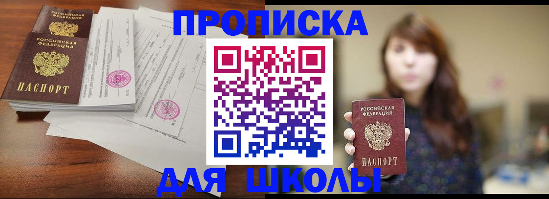 прописка для школы в Киреевске